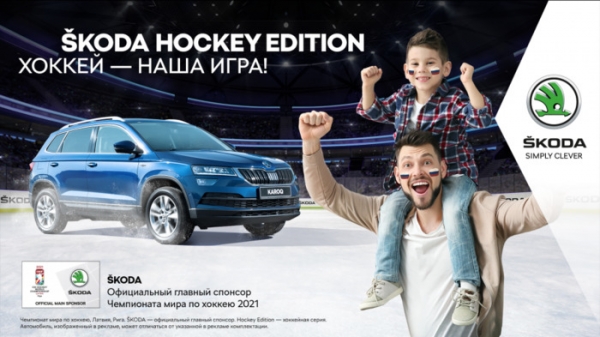 Вместе поддержим нашу сборную со ŠKODA Hockey Edition!