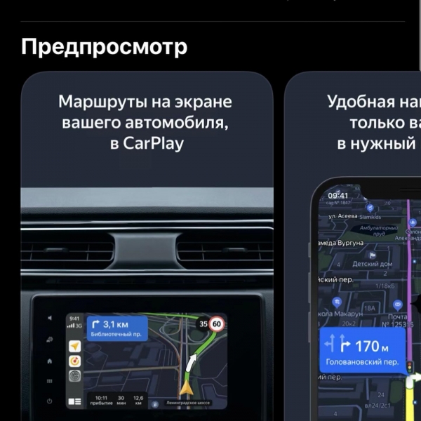 «Яндекс.Карты» и «Яндекс.Навигатор» стали доступны в Apple CarPlay и Android Auto