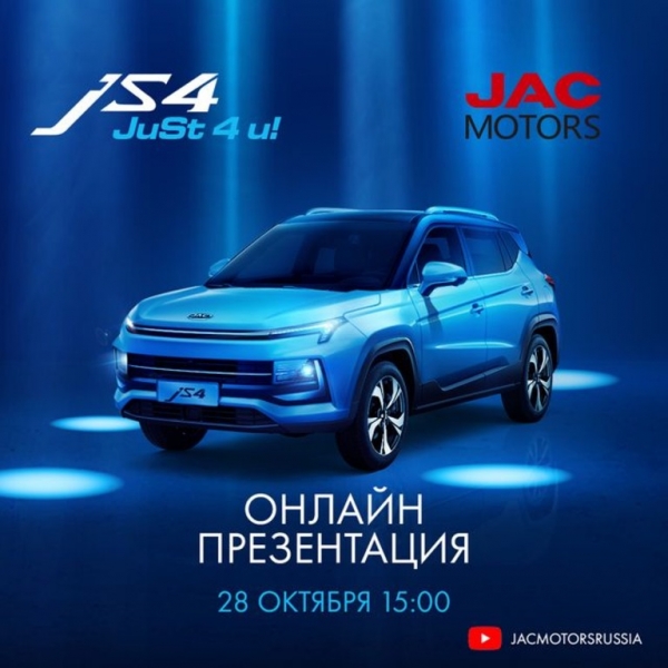 В России отменили премьеру кроссовера JAC JS4 из-за конкуренции с «Москвичом»