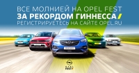 На российском Opel Fest из машин построят самый большой логотип Opel в мире