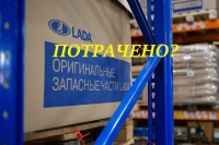 Российские дилеры Lada столкнулись с острым дефицитом запасных частей