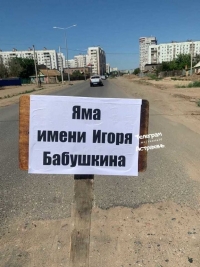 В Астрахани дорожные рабочие залатали яму имени Игоря Бабушкина