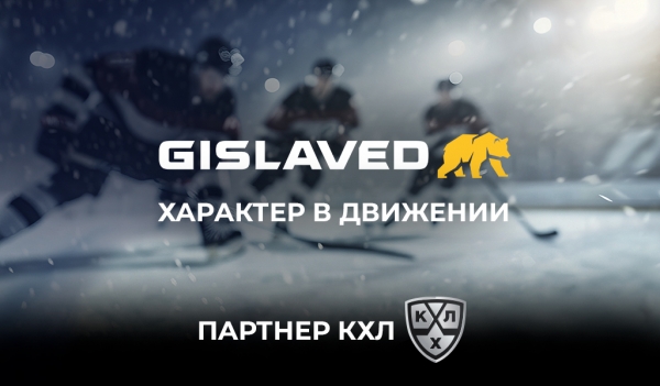 Бренд Gislaved - партнер Чемпионата КХЛ сезона 2024-2025