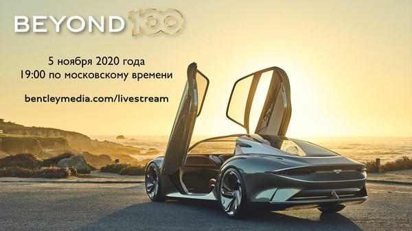 Bentley Motors представит новую стратегию развития Beyond100